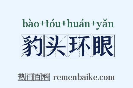豹头环眼是什么意思的图片